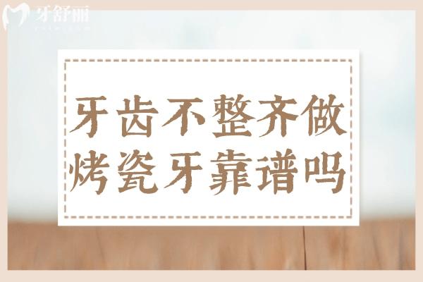 牙齒不整齊做烤瓷牙能變整齊嗎