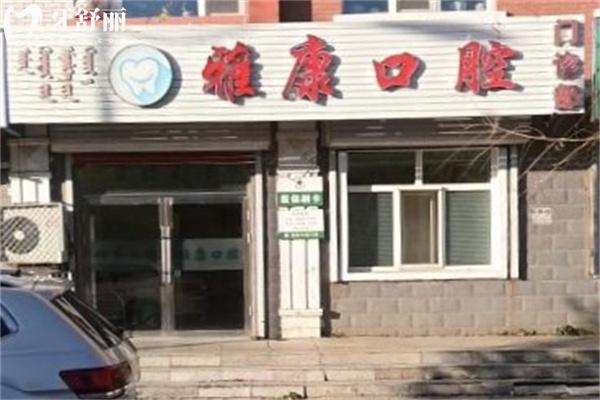牙克石孫磊口腔診所