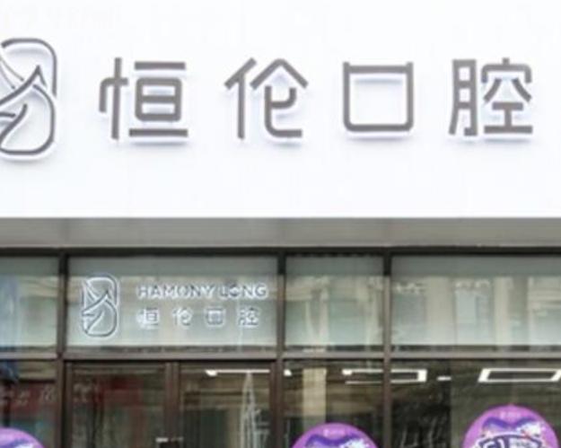 太原恒倫口腔收費(fèi)標(biāo)準(zhǔn)