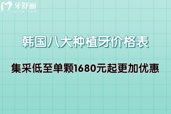韓國八大種植牙價格表更新:集采低至單顆1680元起更加優(yōu)惠