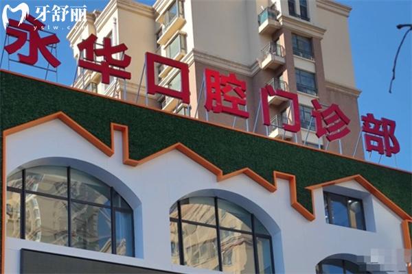 包頭永華口腔門診部