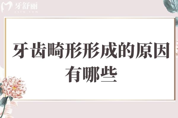 牙齒畸形形成的原因有哪些