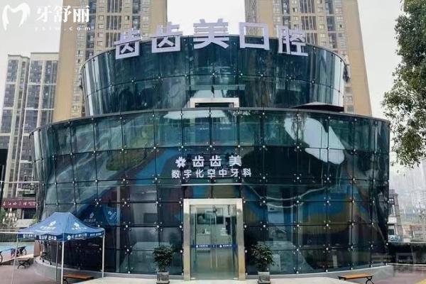 重慶齒齒美口腔醫(yī)院門店