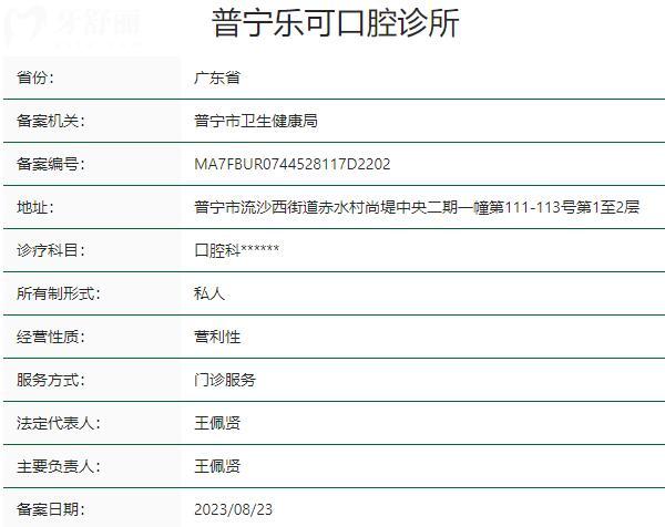普寧樂可口腔診所資質