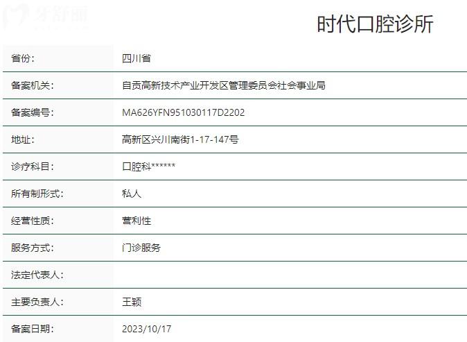 自貢時(shí)代口腔診所衛(wèi)健委資質(zhì)