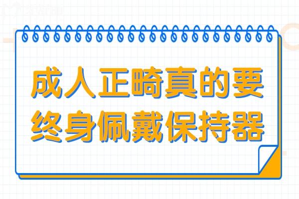 成人正畸真的要終身佩戴保持器？盤點三種常見的保持器~