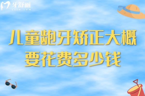兒童齙牙矯正大概要花費多少錢