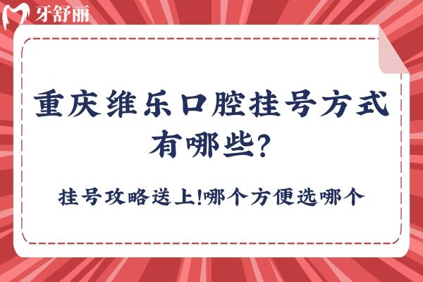 重慶維樂口腔方式有哪些？攻略送上！哪個(gè)方便選哪個(gè)
