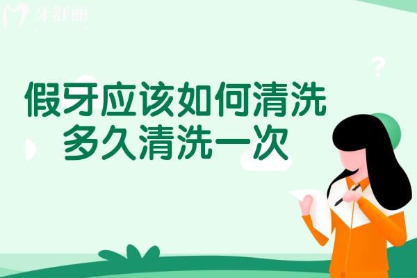 假牙應(yīng)該如何清洗多久清洗一次