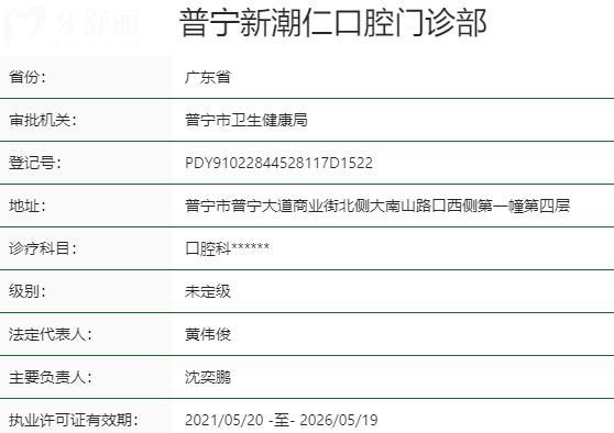 普寧新潮仁口腔門診部資質(zhì)