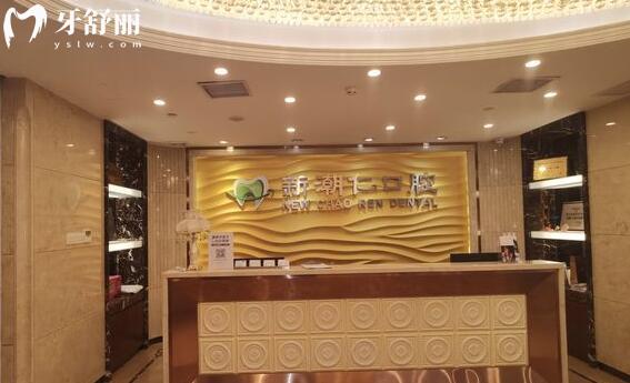 普寧新潮仁口腔門診部前臺(tái)