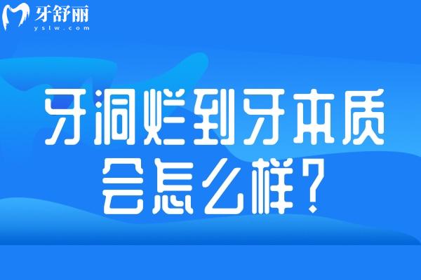 牙洞爛到牙本質(zhì)會(huì)怎么樣