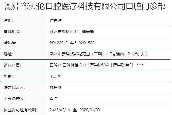 潮州市天倫口腔門診部資質(zhì)