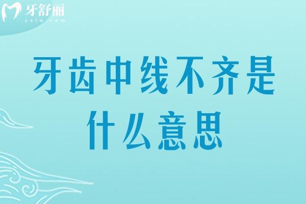 牙齒中線不齊是什么意思？