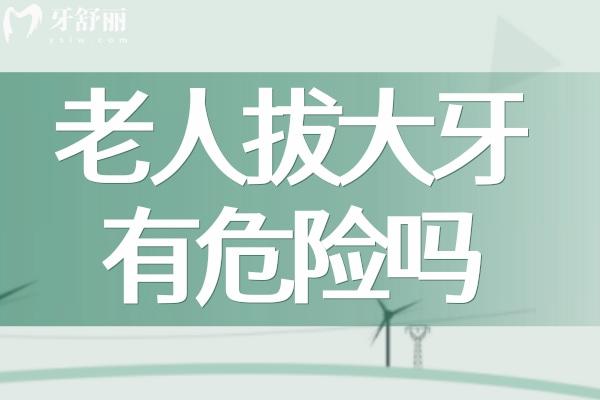 老人拔大牙有危險嗎