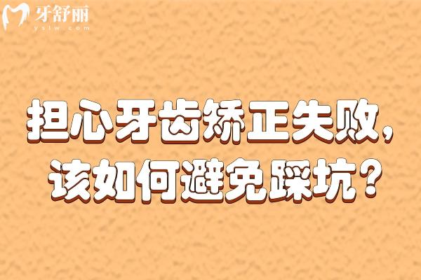 擔(dān)心牙齒矯正失敗，該如何避免踩坑