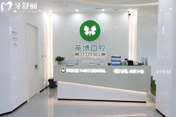 湖州英博口腔門診部前臺