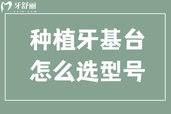 種植牙基臺怎么選型號