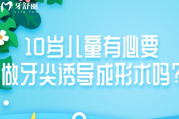 什么是牙尖誘導(dǎo)成形術(shù)