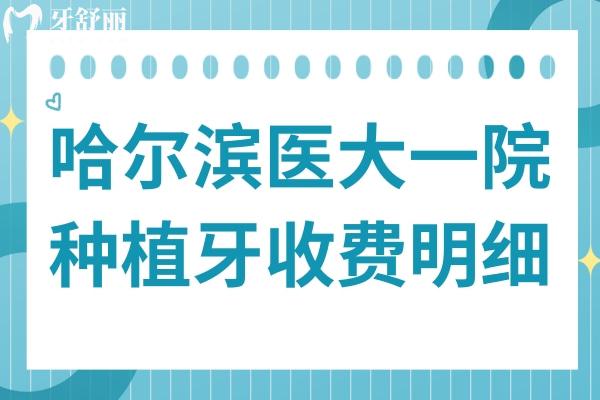 哈爾濱醫(yī)大**種植牙多少錢?一顆2880+半口1.6萬(wàn)全口費(fèi)用明細(xì)公開