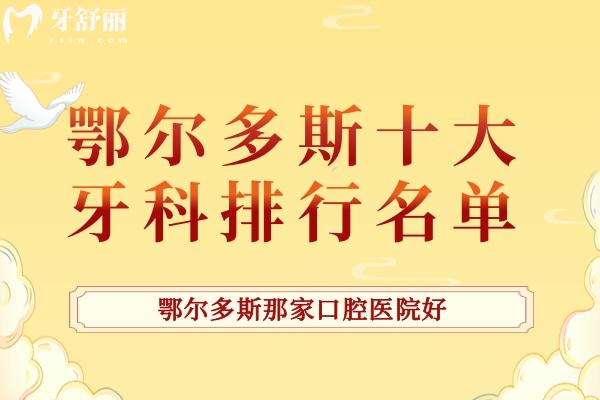 鄂爾多斯那家口腔醫(yī)院好 盤點2024十大牙科醫(yī)院