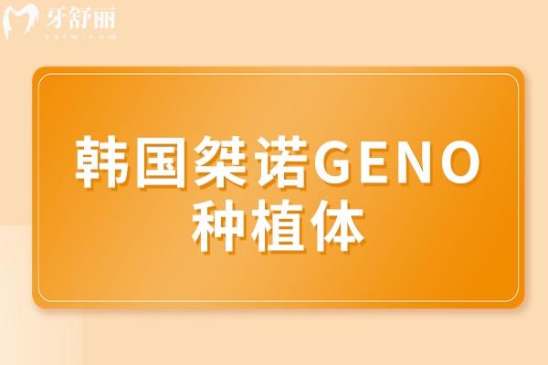 韓國(guó)桀諾GENO種植體