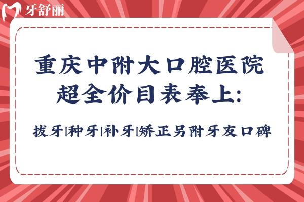 重慶中附大口腔醫(yī)院全價(jià)目表奉上：拔牙