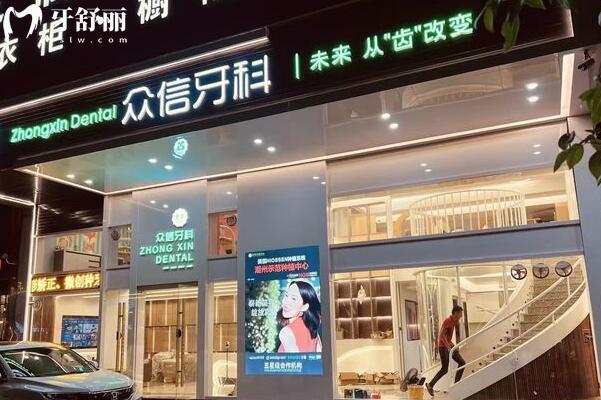 潮州眾信牙科外景圖