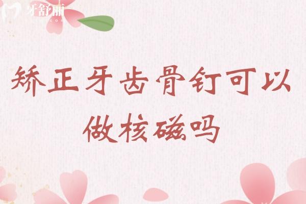 矯正牙齒骨釘可以做核磁嗎？