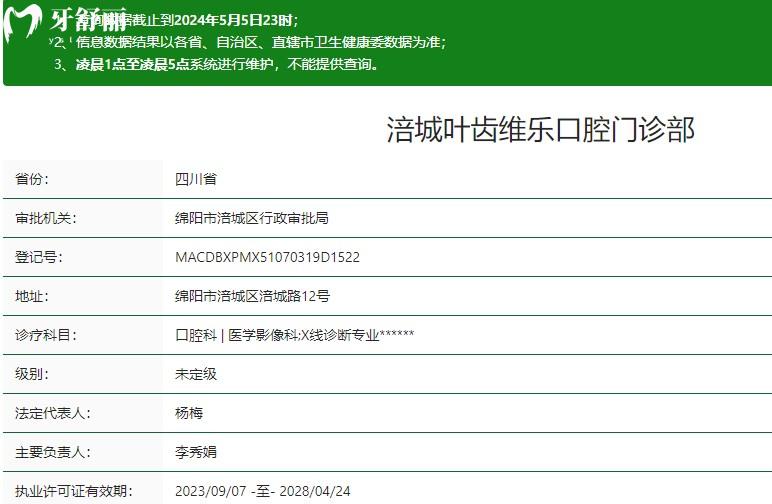 綿陽(yáng)涪城葉齒維樂(lè)口腔門診部衛(wèi)健委資質(zhì)
