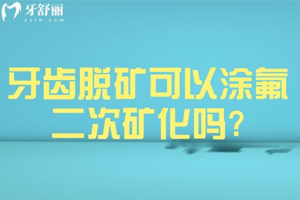 牙齒脫礦可以涂氟二次礦化嗎?