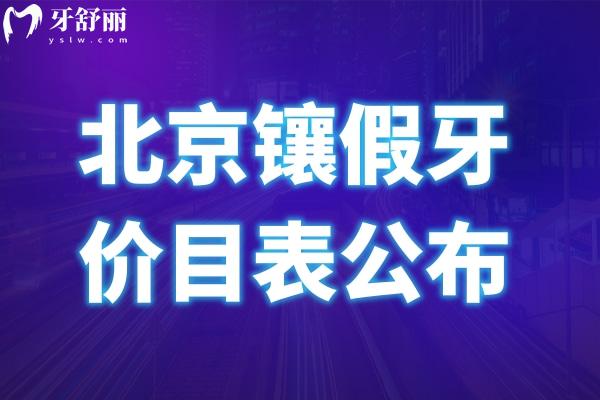 北京鑲假牙價(jià)目表