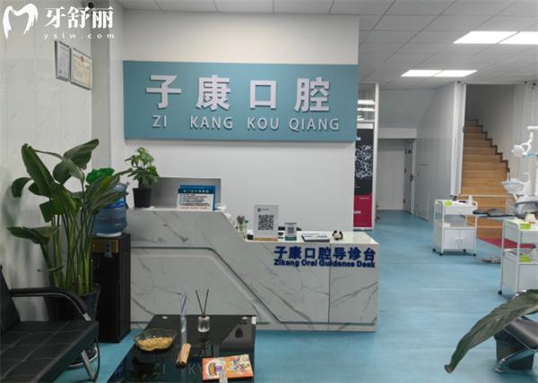 邯鄲永年子康口腔前臺(tái)