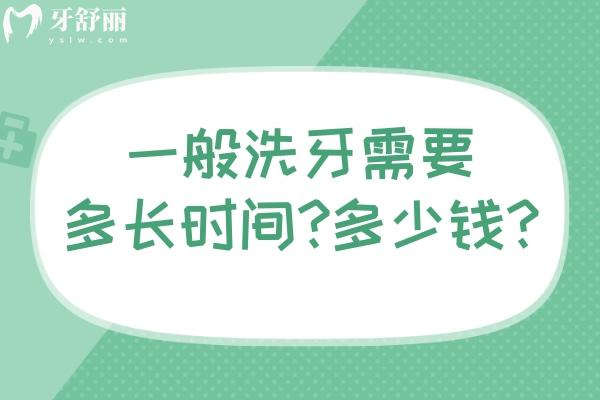 一般洗牙需要多長時間?多少錢?