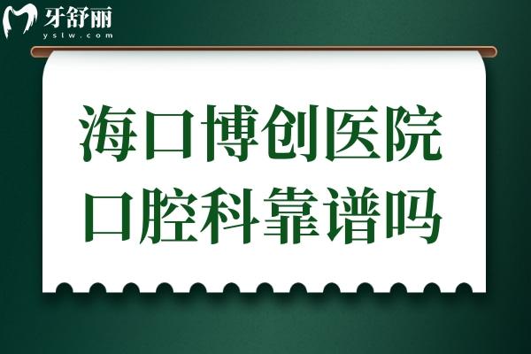 ?？诓﹦?chuàng)醫(yī)院口腔科靠譜嗎?雖是私立,但醫(yī)生實(shí)力強(qiáng)口碑好