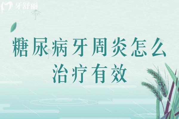 糖尿病牙周炎怎么治療有效