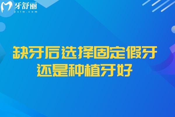 缺牙后選擇固定假牙還是種植牙好