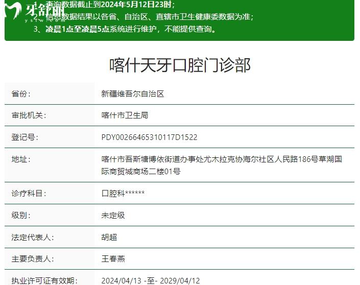 喀什天牙口腔門診部資質(zhì)