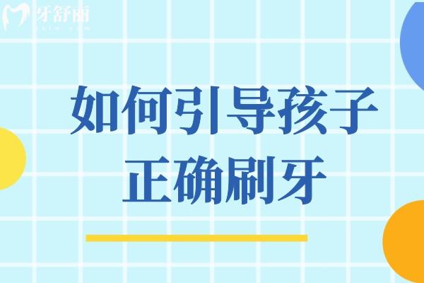 如何引導(dǎo)孩子正確刷牙