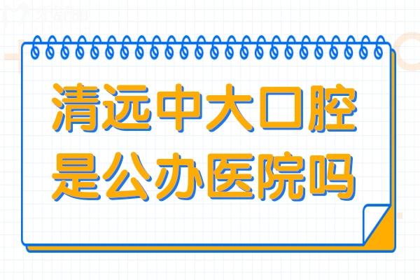 清遠(yuǎn)中大口腔醫(yī)院是私立醫(yī)院,但種植牙/矯正技術(shù)好價(jià)格不貴