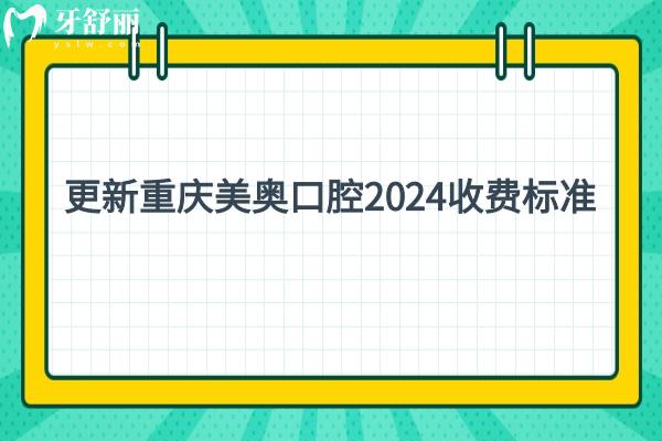 更新重慶美奧口腔2024收費標(biāo)準(zhǔn)，種植牙