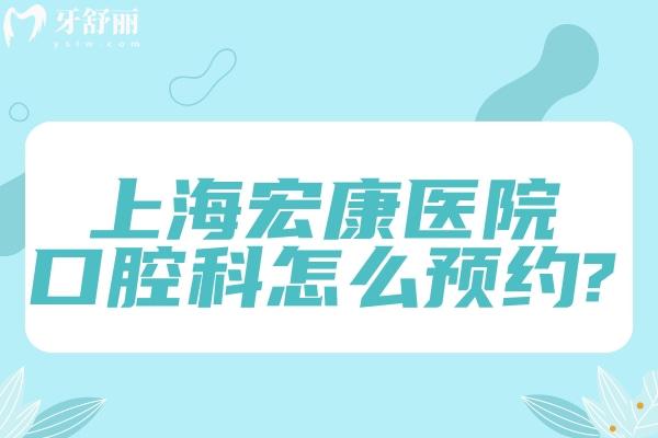 上海宏康醫(yī)院口腔科怎么?分享+地址及宏康醫(yī)院口腔科價(jià)格表