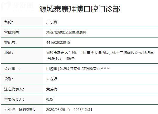 源城泰康拜博口腔門(mén)診部資質(zhì)