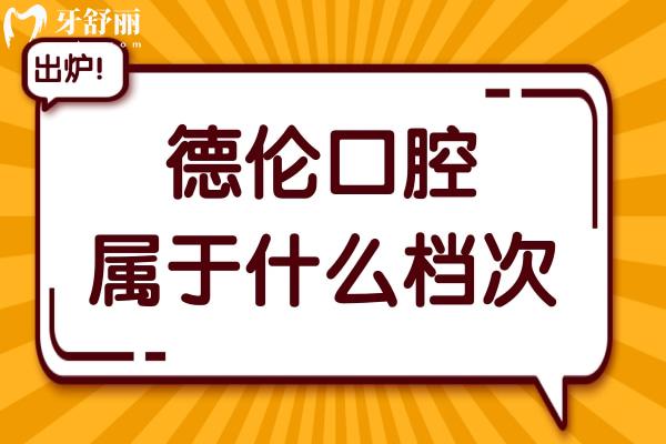 德倫口腔屬于什么檔次?是擁有30余家直營(yíng)的私立連鎖口腔機(jī)構(gòu)