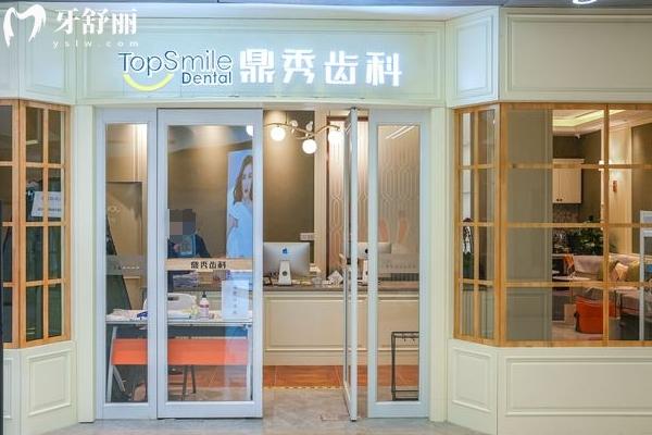 西安鼎秀齒科口腔門診部門面