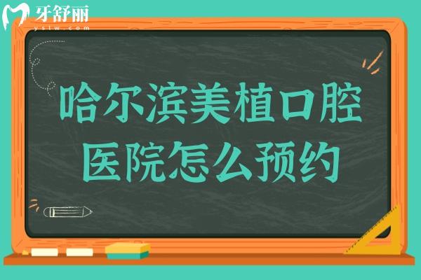哈爾濱美植口腔醫(yī)院怎么?除外,還可24小時(shí)附地址