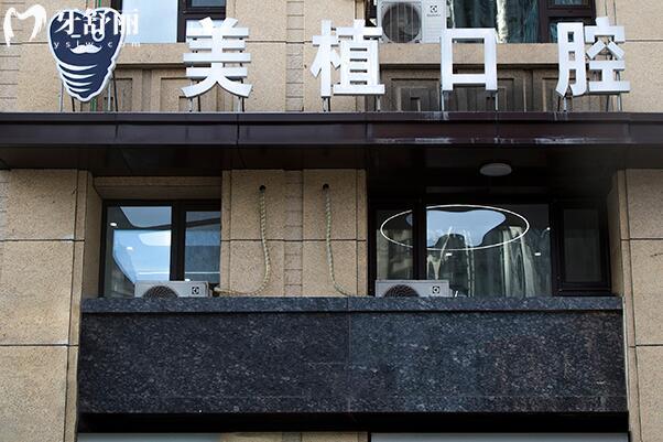 哈爾濱美植口腔醫(yī)院外景圖