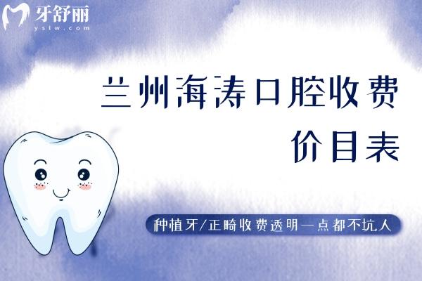蘭州海濤口腔收費(fèi)價目表