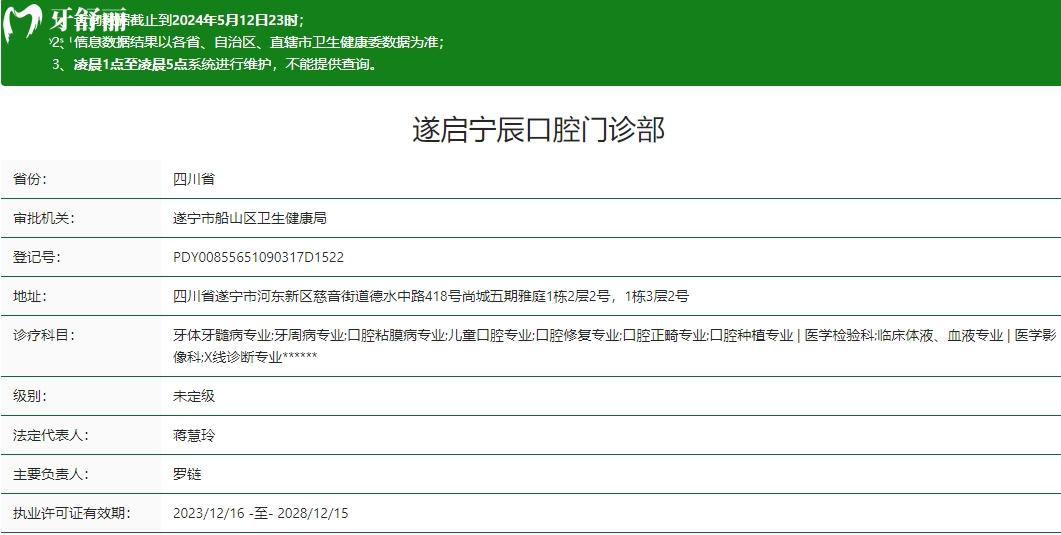 遂寧遂啟寧辰口腔門(mén)診部衛(wèi)健委資質(zhì)