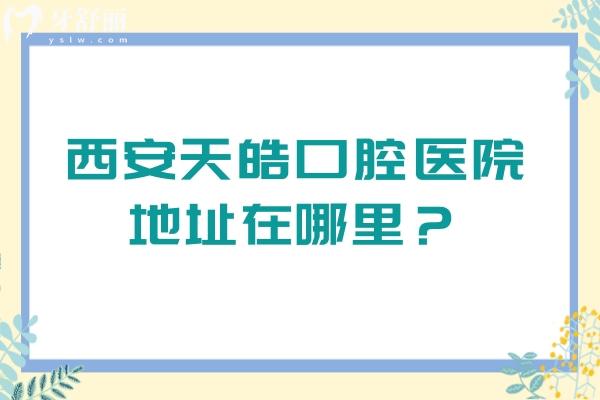 西安天皓口腔醫(yī)院地址在哪里？3級(jí)醫(yī)院口碑好實(shí)力強(qiáng)